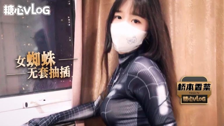 【新人推荐】桥本香菜 – cos蜘蛛侠之无套抽插清纯少女