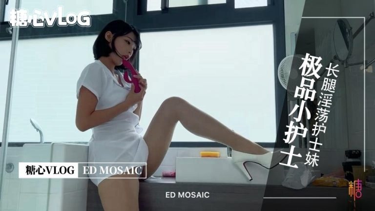 【台湾ED】极品长腿小护士 EDMOSAIC